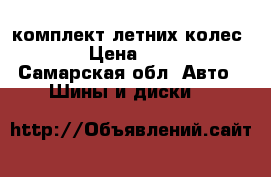 комплект летних колес R13 › Цена ­ 6 000 - Самарская обл. Авто » Шины и диски   